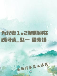 为兄妻1v2笔趣阁在线阅读